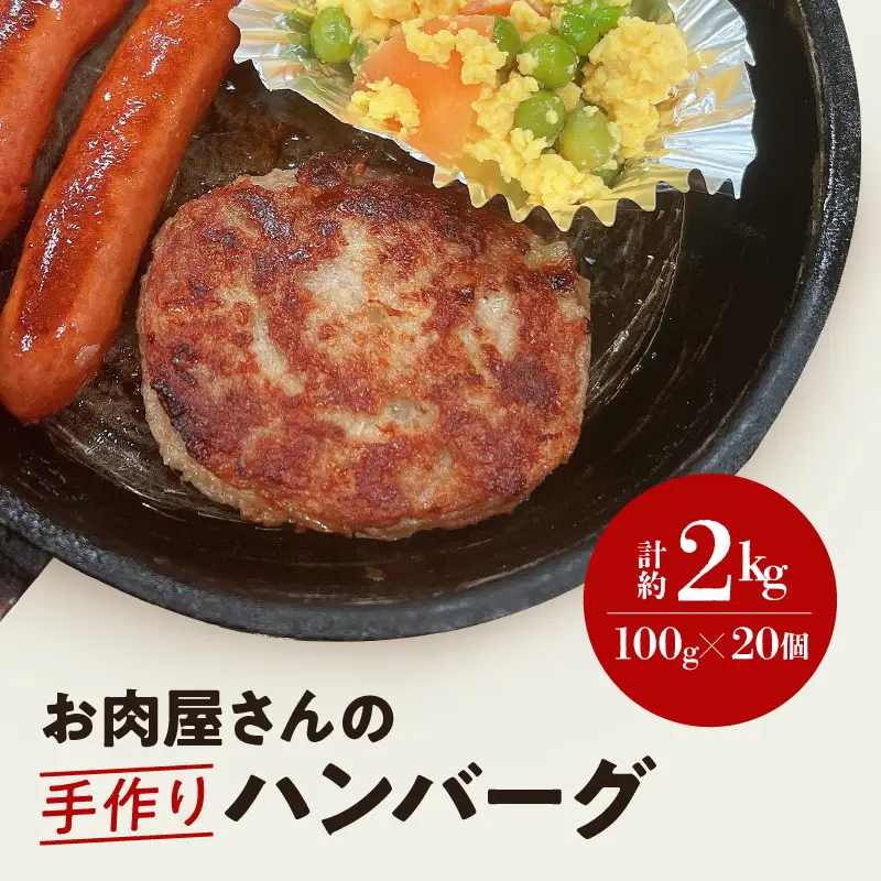 ハンバーグ ( 約100g × 20個 ) 冷凍 簡単調理 子供 人気 惣菜 弁当 お取り寄せ グルメ