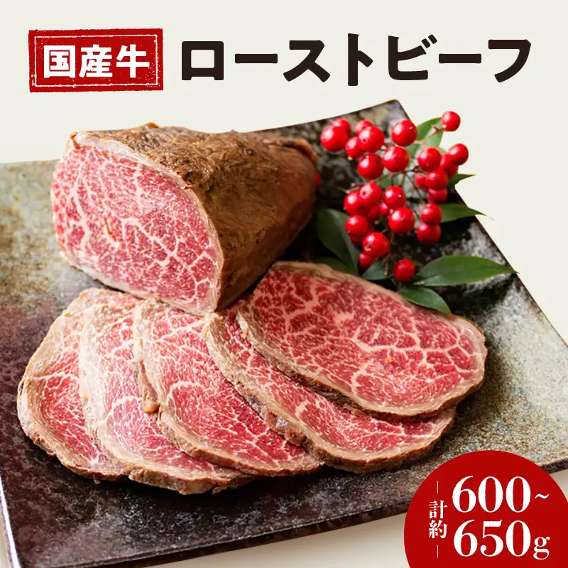 お肉屋さん 国産 和牛 ローストビーフ 約 600 ～ 650g 冷凍 グルメ 母の日 父の日
