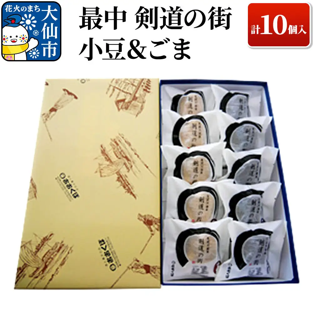 最中 剣道の街 小豆＆ごま A 計10個入り 【酒と菓子の店おおくぼ】