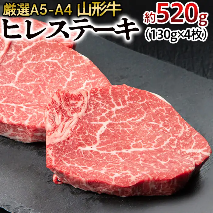 厳選A5-A4 山形牛 ヒレステーキ 約520g(130g×4枚) FZ22-993