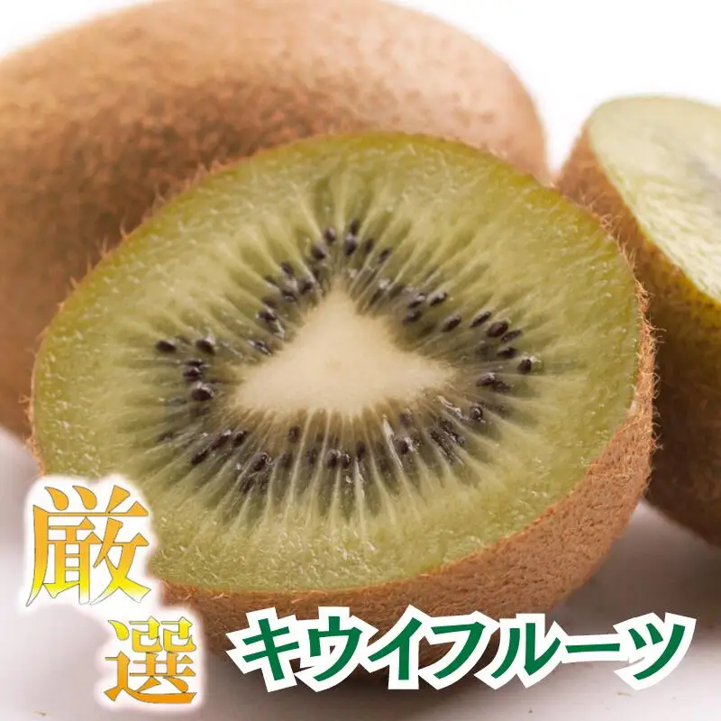厳選キウイフルーツ5kg+250g（傷み補償分）【ikd133D】