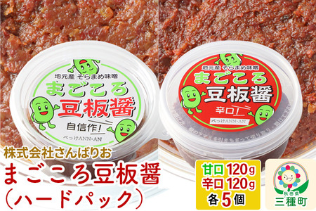 まごころ豆板醤 ハードパック（甘口・辛口 120g×各5個）