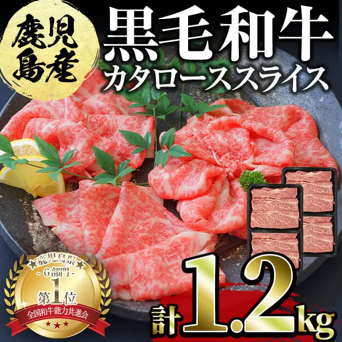 鹿児島県産黒毛和牛カタローススライス300g×4パック＜計1.2kg＞ c0-102