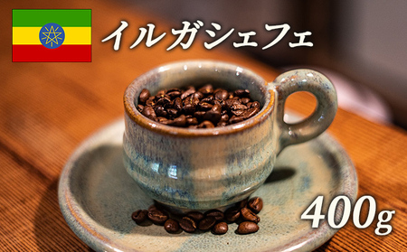 スペシャルティコーヒー 豆 エチオピア イルガシェフェ weteナチュラル マイクロロット 400g 飲み物 ソフトドリンク コーヒータイム モカ香 ふくよかな香り フルシテイロースト 