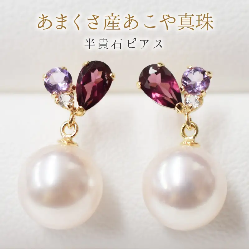 S085-300_7.5-8mm ロードライトガーネット アメジスト ホワイトトパーズ 半貴石 真珠 花珠級 スタッド ピアス 落ちない 揺れる ブラ 18k 18金 金 【K18YG】