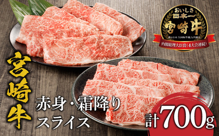 宮崎牛赤身・霜降りスライス計700g ウデスライス400g 肩ローススライス300g 牛肉 赤身 霜降り