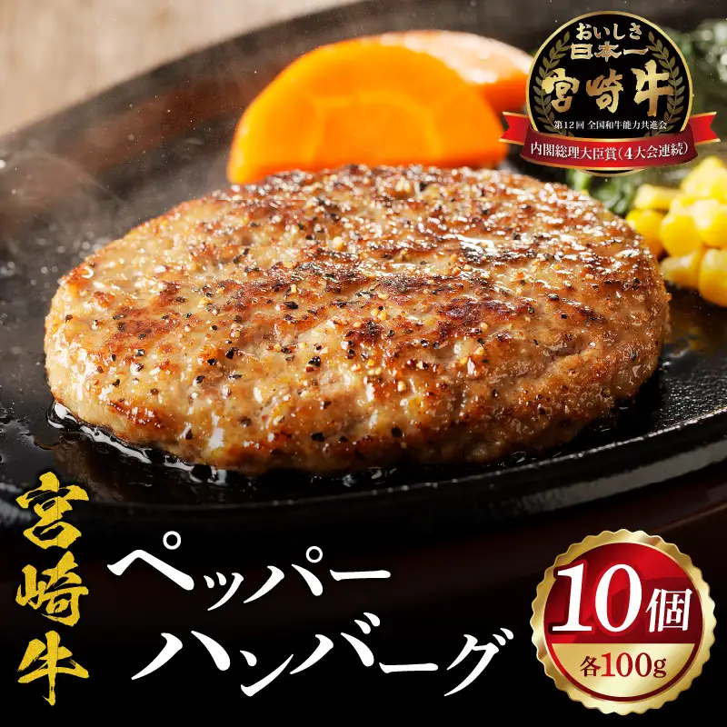 宮崎牛ペッパーハンバーグ 100ｇ 10個入