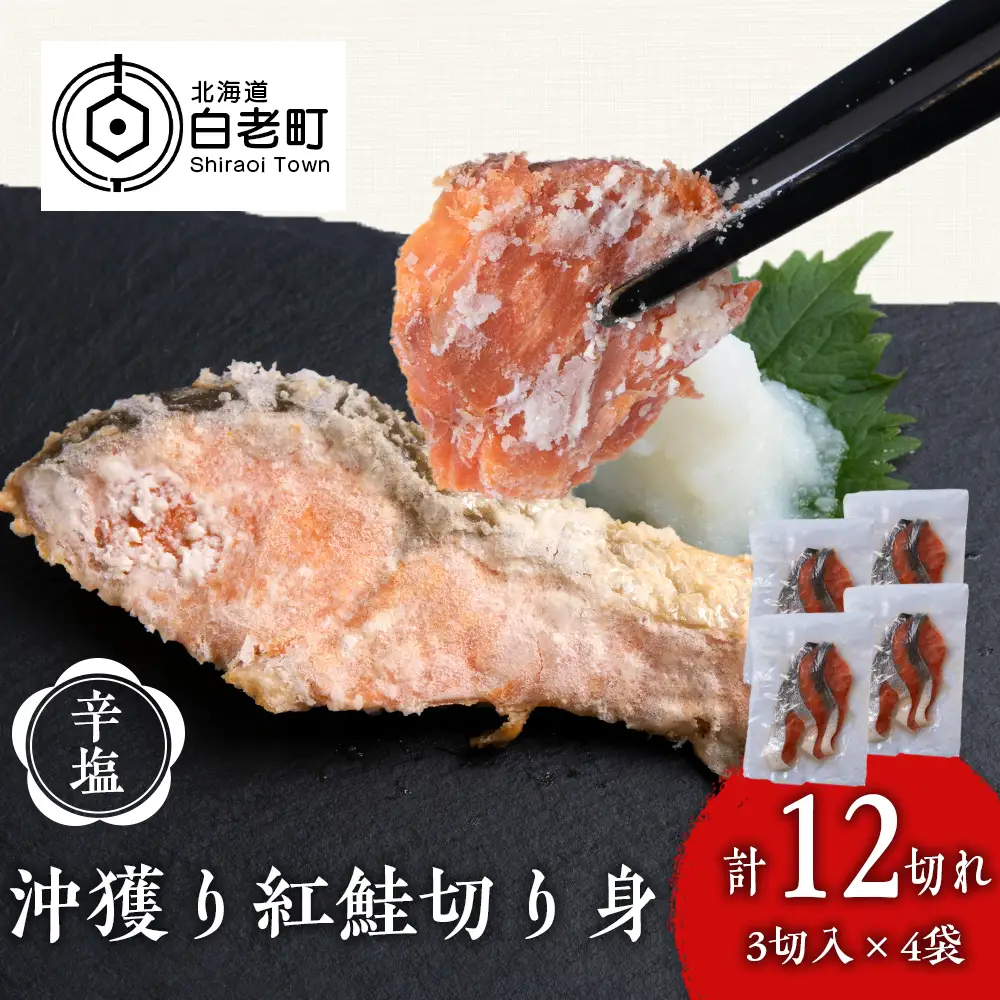 沖捕り辛塩紅鮭切身 3切×4パック AQ051