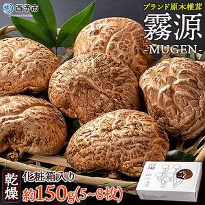 ブランド原木椎茸「霧源（MUgEN）」乾燥約150g（5～8枚）化粧箱入り NYJ0004