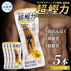 超鰹力 しょうが味×5本入り 高知県土佐市 【有限会社　吉永鰹節店】 [BQAV005]