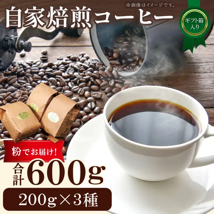 自家焙煎コーヒー（粉）ギフト箱入り　600g（200g×3種）