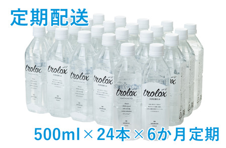 J15-5012／【6カ月定期】天然抗酸化水 トロロックス（500ml×24本）