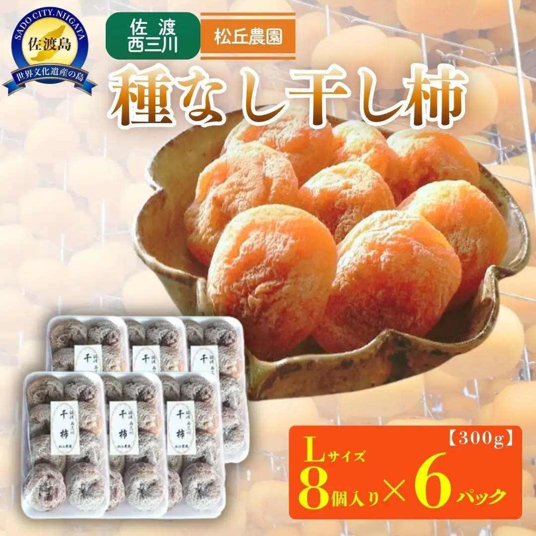 種なし干し柿 300g 8個入り 6パック | 新潟県 佐渡市 松丘農園 干し柿