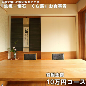 『鉄板・懐石　くら馬』お食事券　寄附金額10万円コース　【11100-0424】