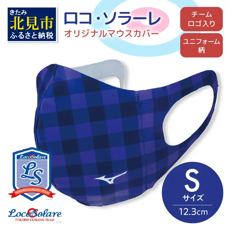【カーリング振興応援返礼品】ロコ・ソラーレ オリジナルマウスカバー Sサイズ ( マウスカバー 咳エチケット ミズノ カーリング )【137-0011】