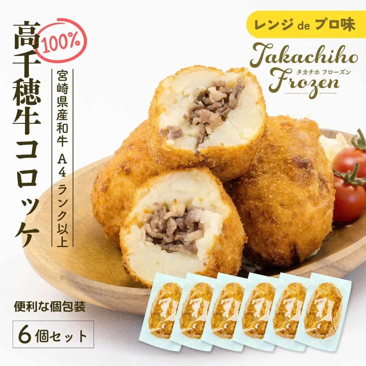 【レンジでプロ味！】黒毛和牛100％コロッケ 100g×6個／合計600g コロッケ 牛肉コロッケ 黒毛和牛 和牛 惣菜 お惣菜 おかず おやつ おつまみ お弁当 小分け 個包装 個装 便利 使い勝手 普段使い 簡単調理 レンジ 冷凍 グルメ 宮崎県 高千穂町 _Tk005-058