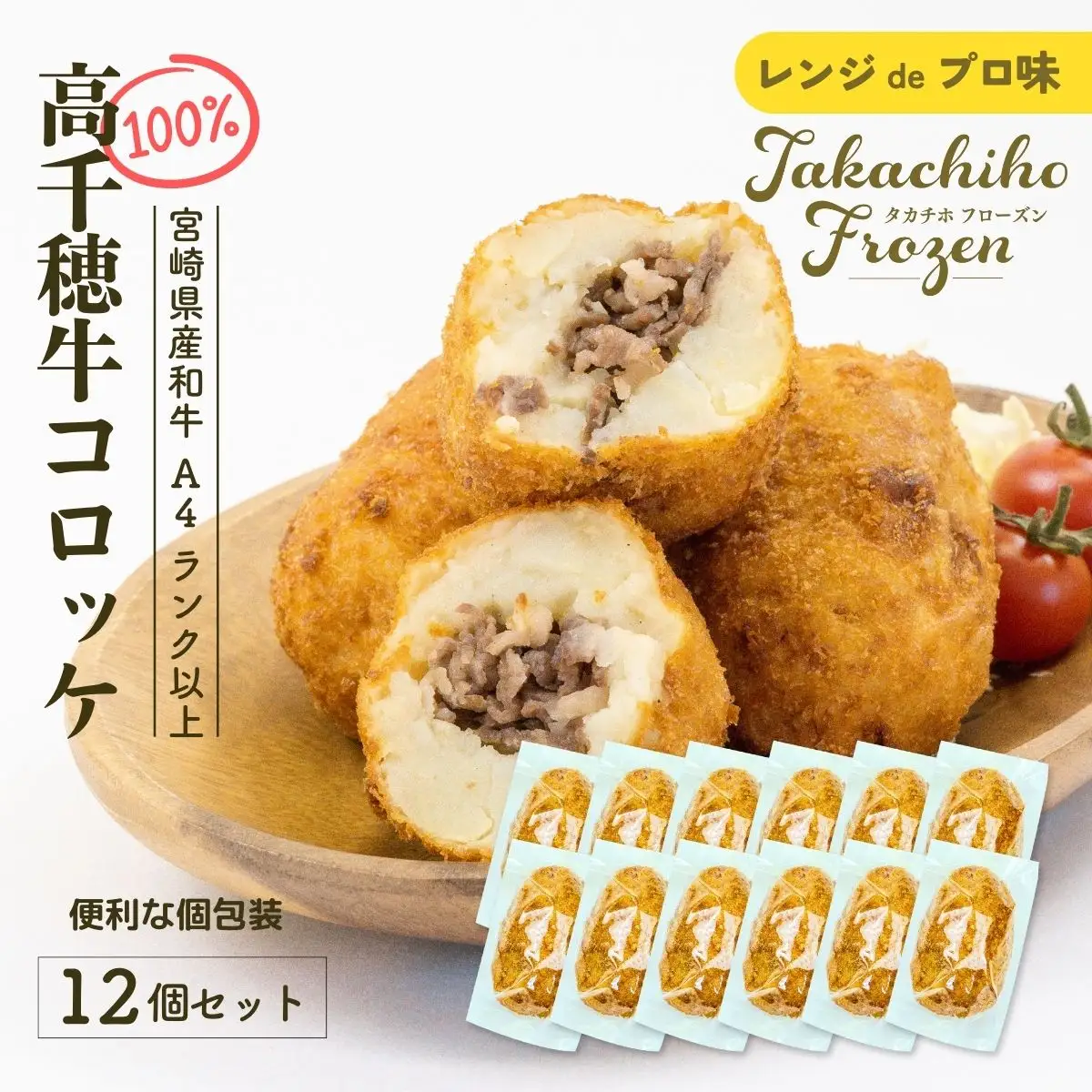 【レンジでプロ味！】黒毛和牛100％コロッケ 100g×12個／合計1200g コロッケ 牛肉コロッケ 黒毛和牛 和牛 惣菜 お惣菜 おかず おやつ おつまみ お弁当 小分け 個包装 個装 便利 使い勝手 普段使い 簡単調理 レンジ 冷凍 グルメ 宮崎県 高千穂町 _Tk005-059