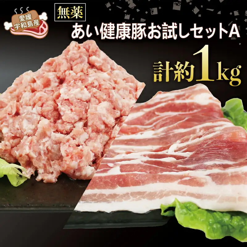ぶた 豚肉 1kg（あい健康豚）ぶた E012-154001