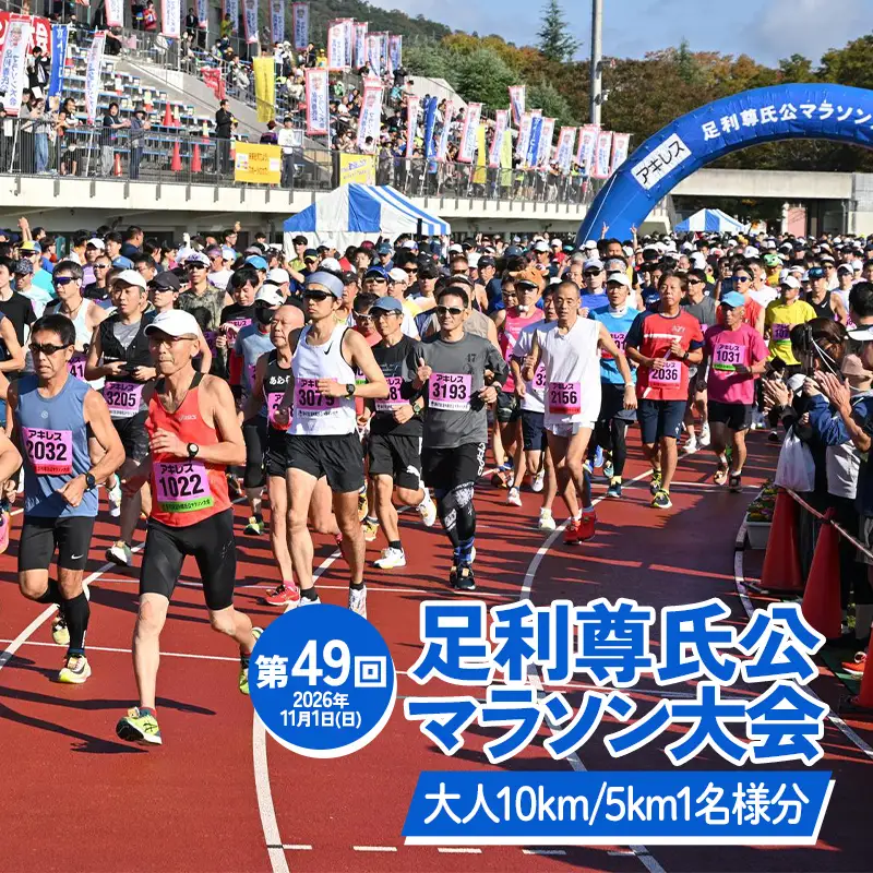 【2026年11月1日(日)】第49回足利尊氏公マラソン大会参加券 【大人：(10km)or(5km)】  足利 尊氏 マラソン 大会 秋 スポーツ イベント ランナー 栃木県 足利市 F7Z-1425