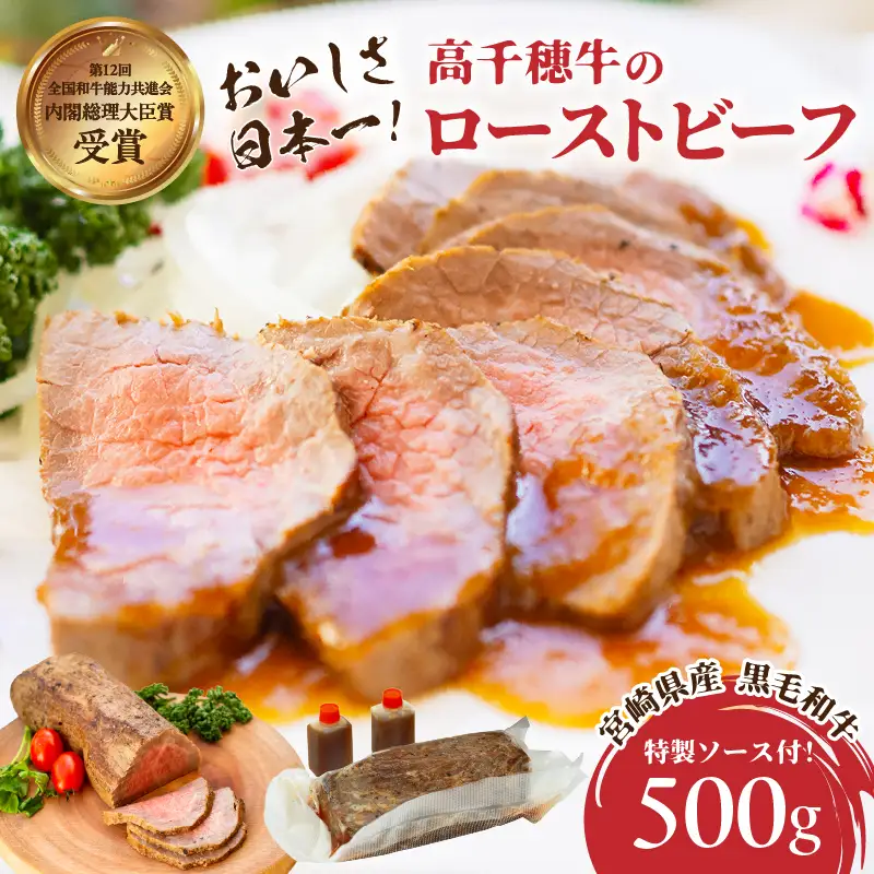 高千穂牛ローストビーフ 500g 高千穂牛 牛肉 肉 お肉 ローストビーフ ビーフ ソース ブランド牛 国産牛 黒毛和牛 和牛 調理済み 味付き 冷凍 真空パック パーティ おもてなし 贈答 贈り物 ギフト 記念日 ディナー グルメ 宮崎県 高千穂町 _Tk036-006