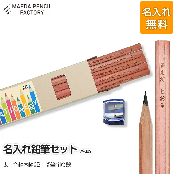 鉛筆（えんぴつ）太三角軸【プレゼントA-309】【名入れ】鉛筆