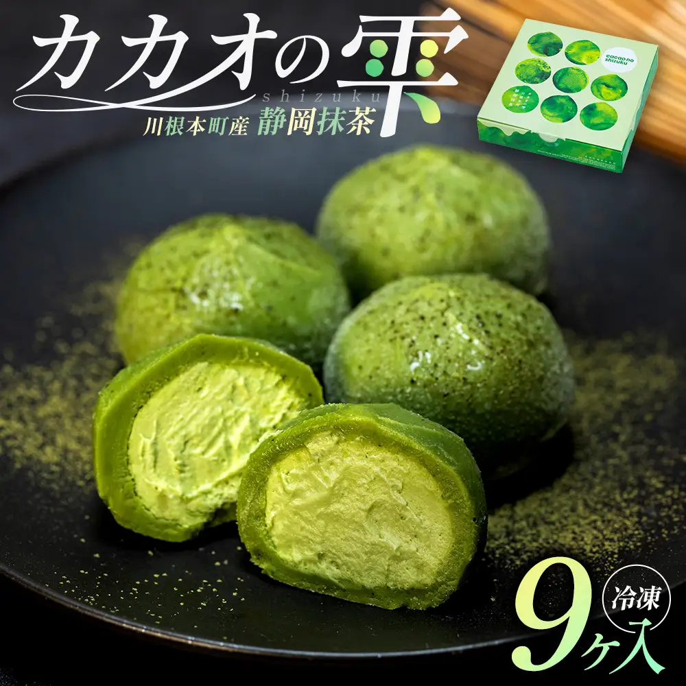 5-1 カカオの雫 静岡抹茶 9ヶ入