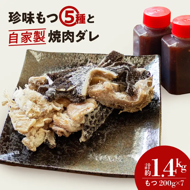もつ 5種類 （200g×7パック）自家製 焼肉 タレ 2本 セット 冷凍 ミノ テッチャン