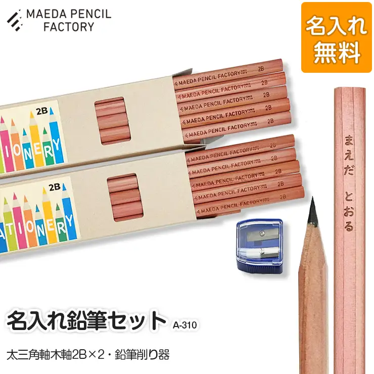 鉛筆（えんぴつ）太三角軸ダブル【プレゼントA-310】【名入れ】鉛筆