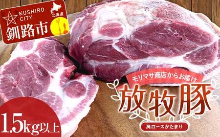 【放牧豚】肩ロースかたまり 1.5kg以上 肉 豚肉 ロース ブロック肉 北海道 ローストポーク F4F-2235