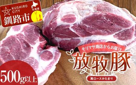 【放牧豚】肩ロースかたまり 500g以上 肉 豚肉 ロース ブロック肉 北海道 ローストポーク F4F-2236