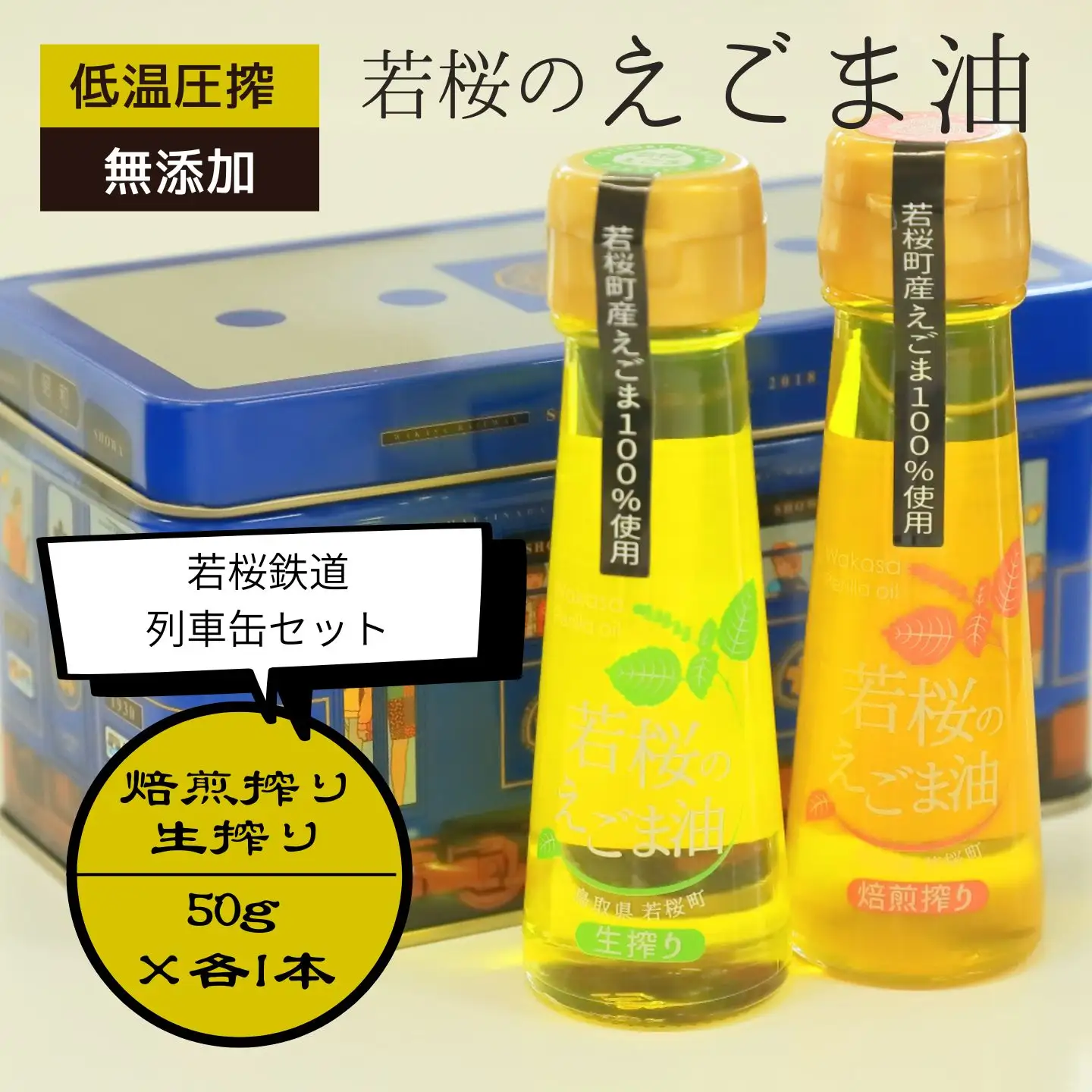 若桜（わかさ）のえごま油　味くらべ（生搾り50g×1本、焙煎搾り50g×1本）（若桜鉄道　列車缶セット） [256]