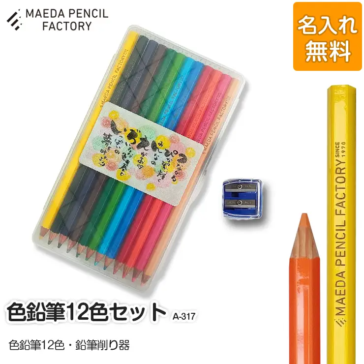 色鉛筆12色【プレゼントA-317】【名入れ】色鉛筆