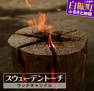 キャンプ場へ配達します！スウェーデントーチ（ウッドキャンドル） キャンプ用品_I004-0521