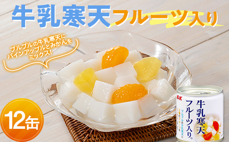 国分 牛乳寒天フルーツ入り 12缶 F2Y-4711