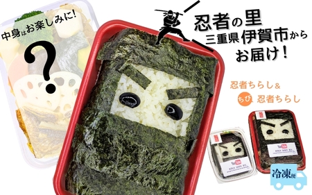 ちらし寿司 忍者ちらしとミニ忍者ちらしセット ちらし寿司 【sehr0001】