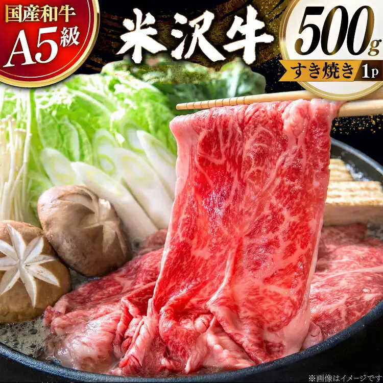 牛肉 すき焼き A5 ランク 米沢牛 500g