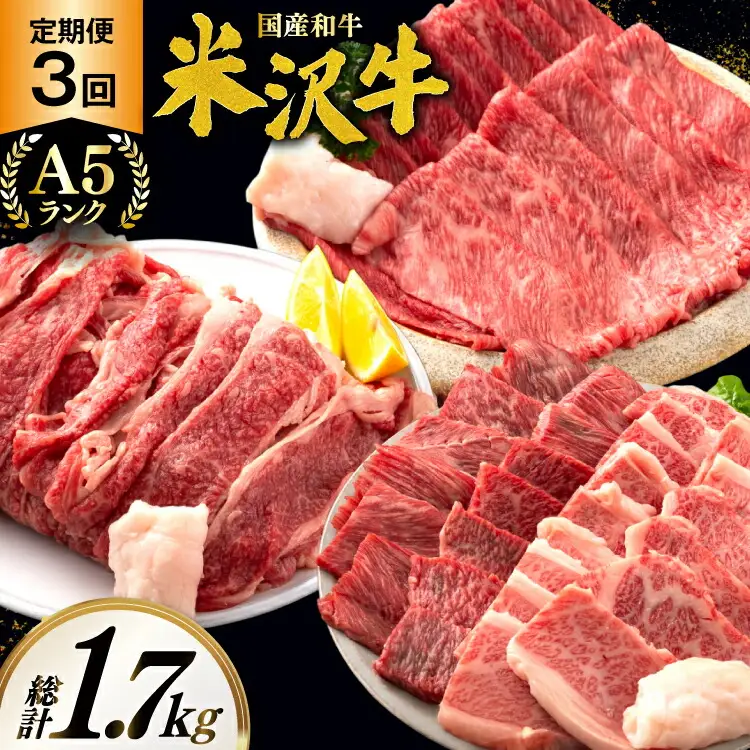 牛肉 定期便 3回 A5 ランク 米沢牛 切り落とし 700g すき焼き 焼肉 各500g 計1.7kg