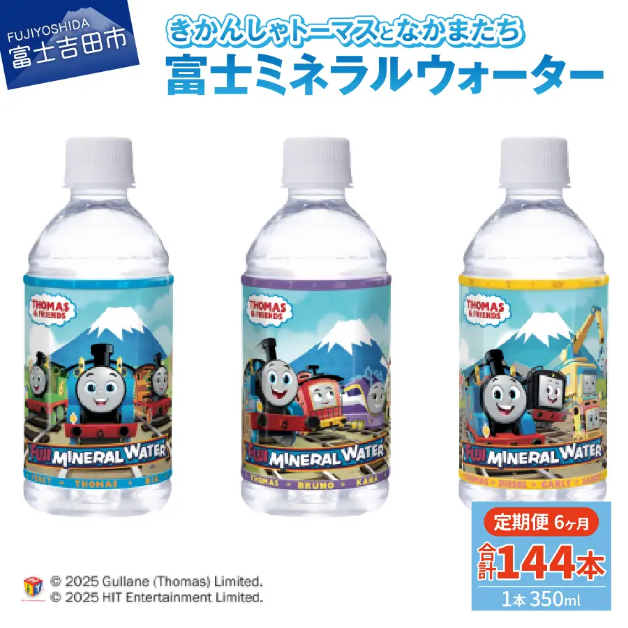 水 【6か月お届け】きかんしゃトーマスのミネラルウォーター定期便 備蓄
