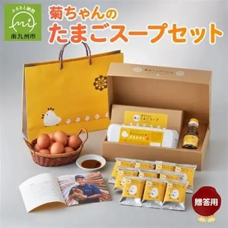 菊ちゃんのたまごスープセット贈答用(手提げ袋付き)【配送不可地域：離島】【1186109】