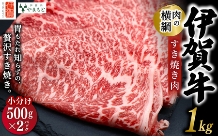 伊賀牛【肉の横綱】すき焼き 1kg 伊賀牛【ymmt0001】