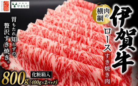 伊賀牛【肉の横綱】 ロース すき焼き 800g 伊賀牛【ymmt0002】