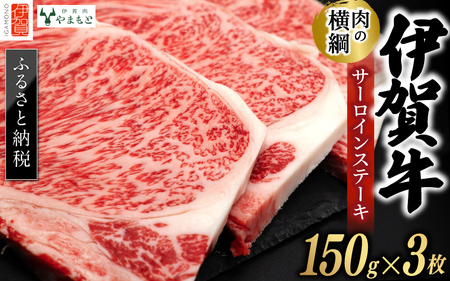 伊賀牛 【肉の横綱】 サーロインステーキ 150g×3枚 伊賀牛 【ymmt0006】