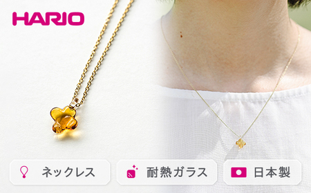 HARIO ネックレス「イイダ傘店 キンモクセイ アンバー」シリーズ［HAII-KA-N］｜ HARIO ハリオ_EB27