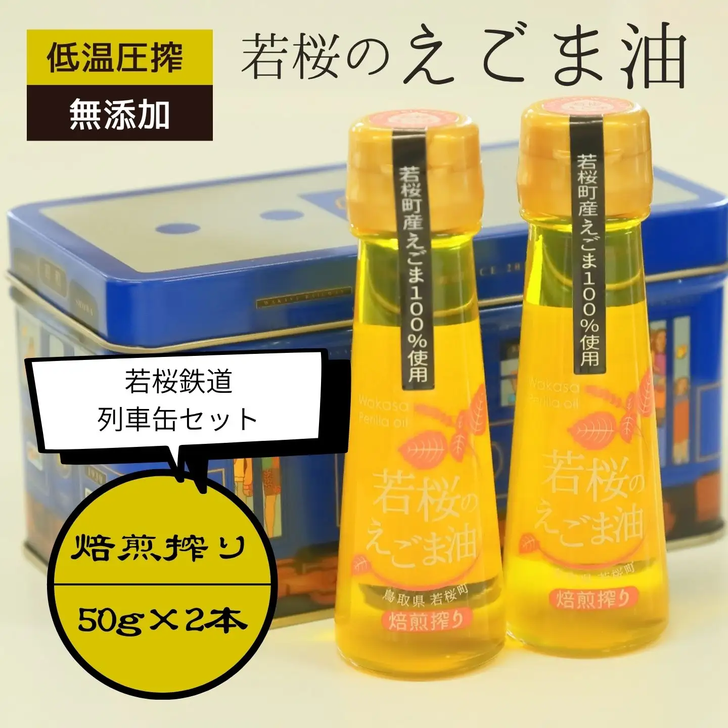 若桜（わかさ）のえごま油（焙煎搾り50g×2本）（若桜鉄道　列車缶セット） [257]
