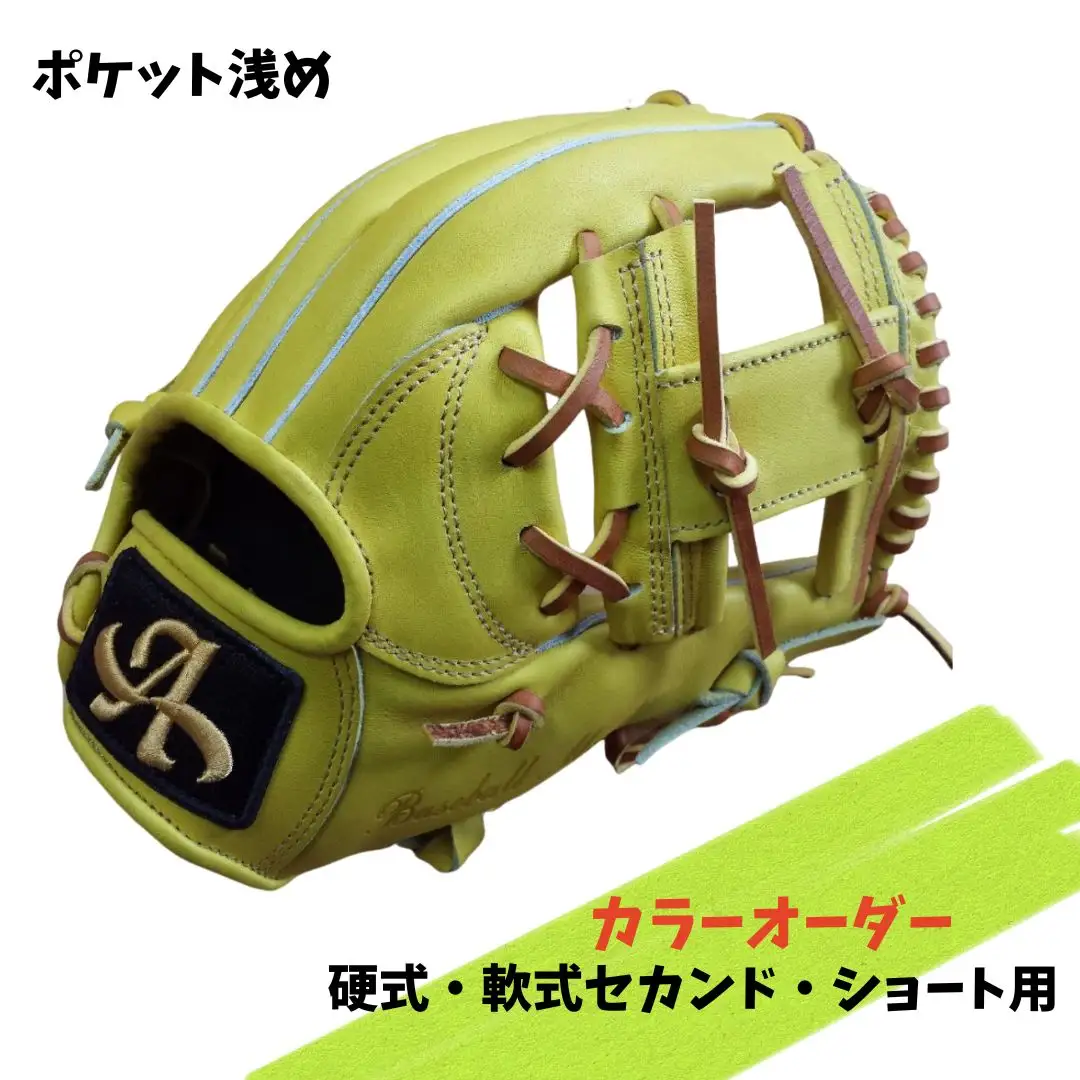 硬式・軟式 セカンド・ショート 用 グローブ 野球 グラブ カラー オーダー【アサダスポーツ】