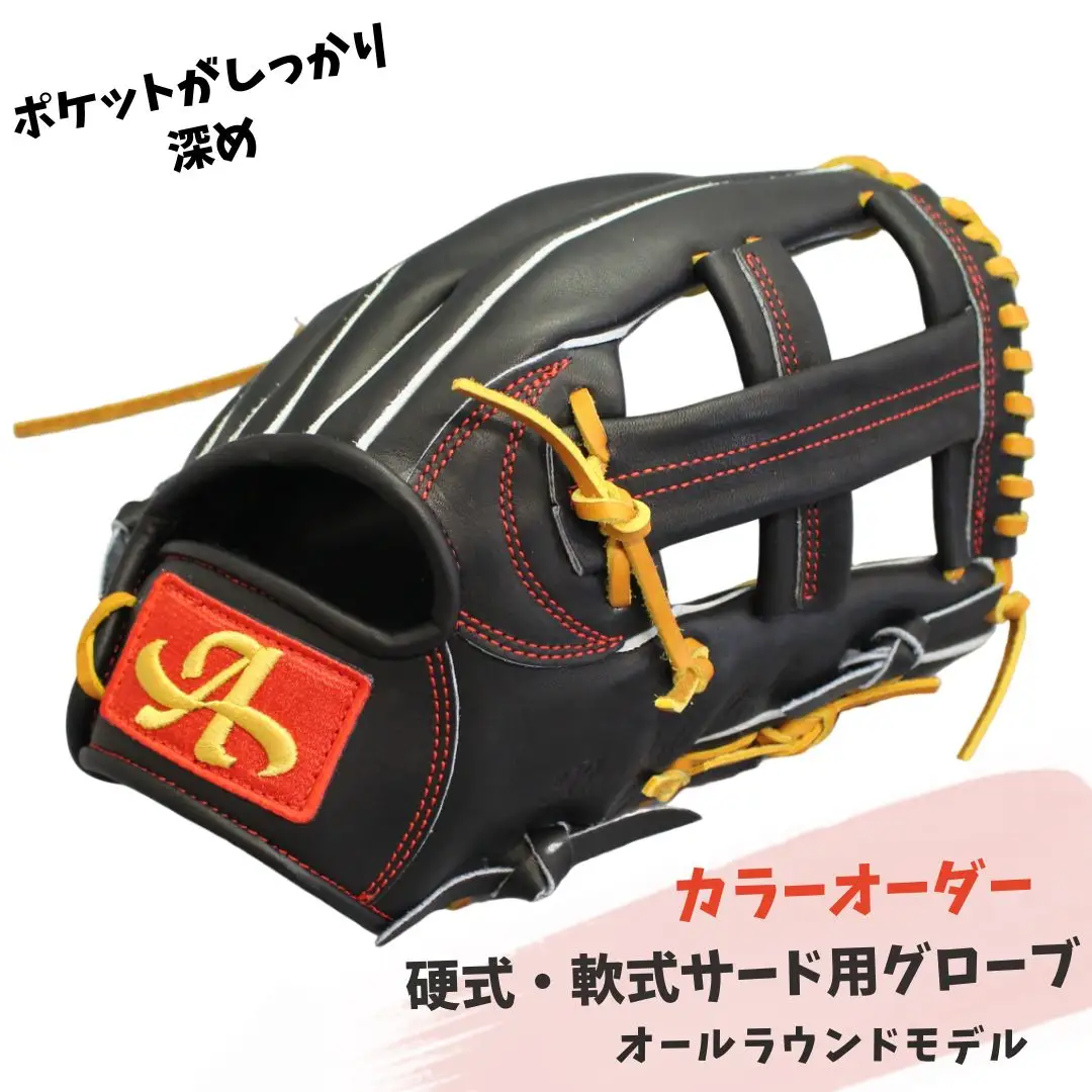 硬式・軟式 サード 用 グローブ 野球 グラブ オールラウンドモデル カラー オーダー アサダスポーツ