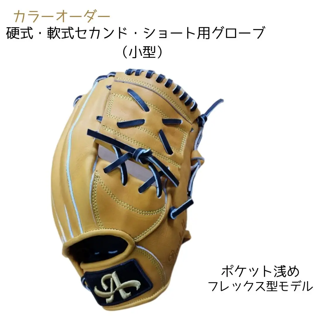 硬式・軟式 セカンド・ショート 用 グローブ 野球 グラブ 小型 カラー オーダー【アサダスポーツ】
