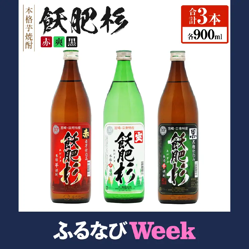 【ふるなびWEEK対象】おびすぎ赤爽黒 3本 セット 赤飫肥杉 爽飫肥杉 黒飫肥杉 20度 900ml_A104-26