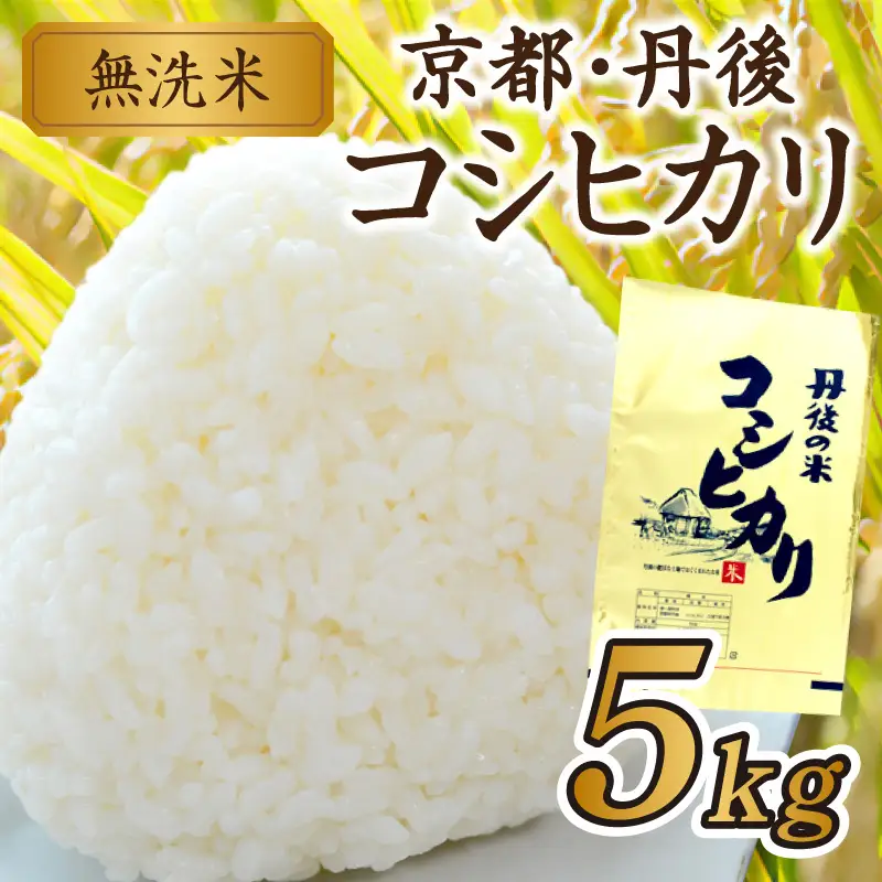 無洗米／	京都・丹後コシヒカリ 無洗米 5kg ＜創業1720年老舗米問屋がお届けする 無洗米 ＞ 作り手が見えるコシヒカリを無洗米に！ 米 無洗米、新米 無洗米、令和6年産 無洗米、お米 無洗米、こしひかり 無洗米、無洗米 5kg、お米 5kg、おこめ、こめ、コメ、無洗米、米、こしひかり、コシヒカリ