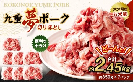 九重 夢ポーク (お米豚) 切り落とし 約2.45kg (約350g×7パック) 豚肉 豚